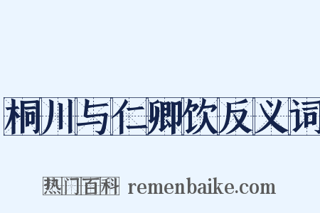 桐川与仁卿饮反义词是什么意思的图片